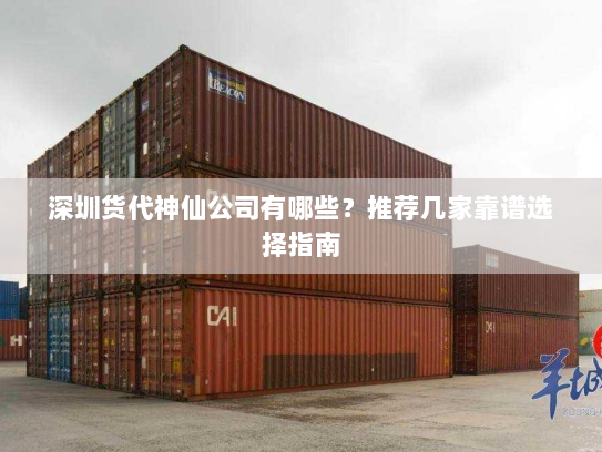 深圳货代神仙公司有哪些？推荐几家靠谱选择指南