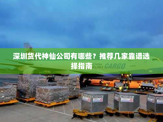 深圳货代神仙公司有哪些？推荐几家靠谱选择指南