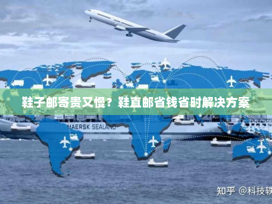 鞋子邮寄贵又慢?鞋直邮省钱省时解决方案 鞋子邮寄贵又慢?鞋直邮省钱省时解决方案