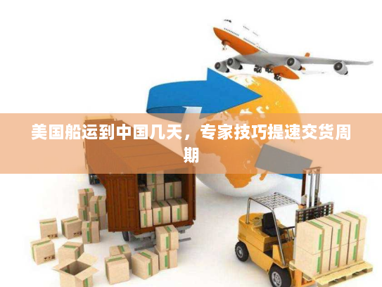 美国船运到中国几天，专家技巧提速交货周期