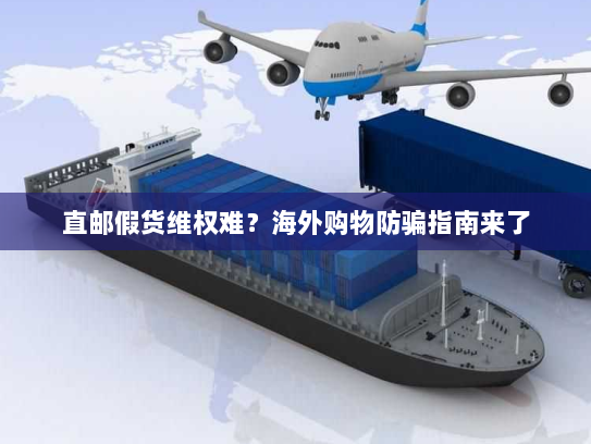 直邮假货维权难?海外购物防骗指南来了 直邮假货维权难?海外购物防骗指南来了