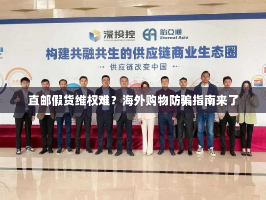 直邮假货维权难?海外购物防骗指南来了 直邮假货维权难?海外购物防骗指南来了