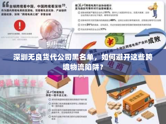 深圳无良货代公司黑名单,如何避开这些跨境物流陷阱? 深圳无良货代公司黑名单,如何避开这些跨境物流陷阱?