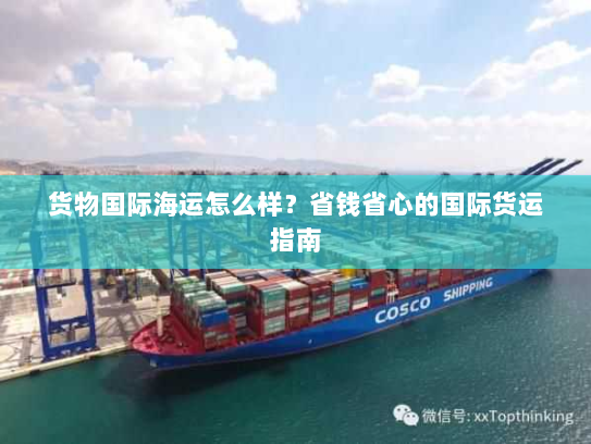 货物国际海运怎么样？省钱省心的国际货运指南