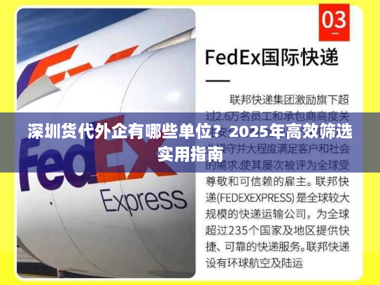 深圳货代外企有哪些单位?2025年高效筛选实用指南 深圳货代外企有哪些单位?2025年高效筛选实用指南
