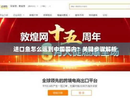进口鱼怎么运到中国国内?关键步骤解析 进口鱼怎么运到中国国内?关键步骤解析