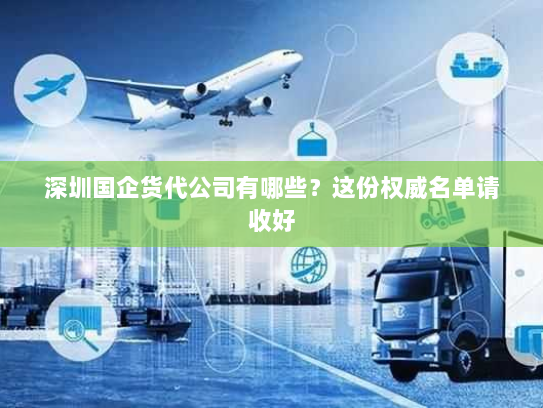 深圳国企货代公司有哪些?这份权威名单请收好 深圳国企货代公司有哪些?这份权威名单请收好
