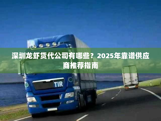 深圳龙虾货代公司有哪些?2025年靠谱供应商推荐指南 深圳龙虾货代公司有哪些?2025年靠谱供应商推荐指南
