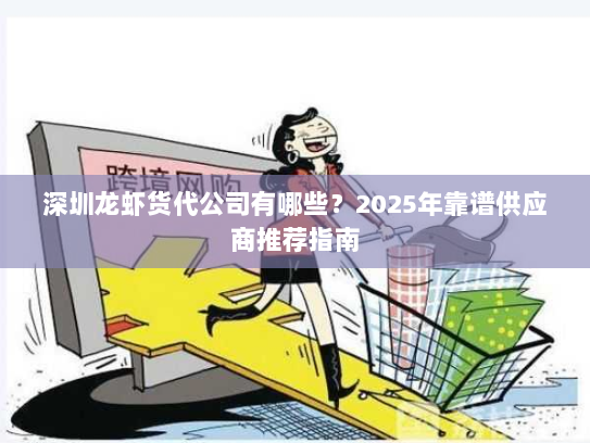 深圳龙虾货代公司有哪些?2025年靠谱供应商推荐指南 深圳龙虾货代公司有哪些?2025年靠谱供应商推荐指南