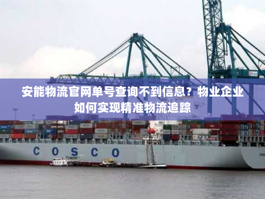 安能物流官网单号查询不到信息？物业企业如何实现精准物流追踪