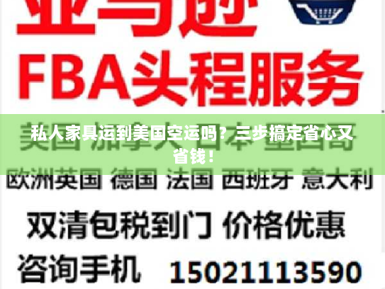 私人家具运到美国空运吗？三步搞定省心又省钱！