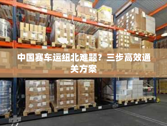 中国赛车运纽北难题?三步高效通关方案 中国赛车运纽北难题?三步高效通关方案