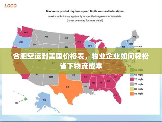 合肥空运到美国价格表,物业企业如何轻松省下物流成本 合肥空运到美国价格表,物业企业如何轻松省下物流成本