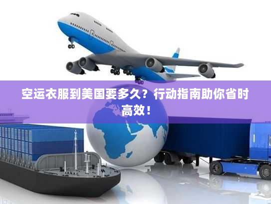 空运衣服到美国要多久？行动指南助你省时高效！