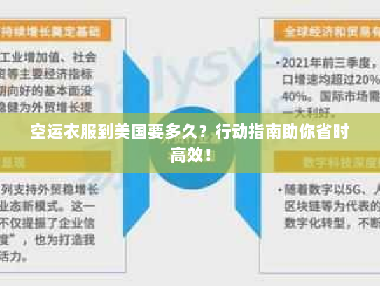 空运衣服到美国要多久?行动指南助你省时高效! 空运衣服到美国要多久?行动指南助你省时高效!