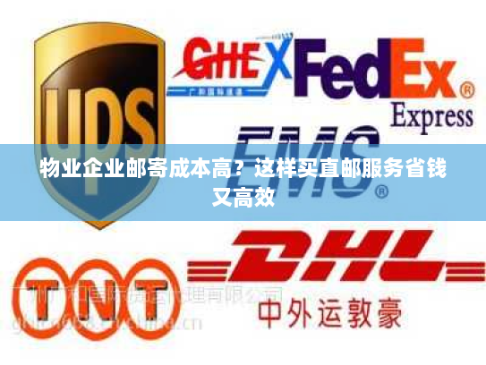 物业企业邮寄成本高?这样买直邮服务省钱又高效 物业企业邮寄成本高?这样买直邮服务省钱又高效