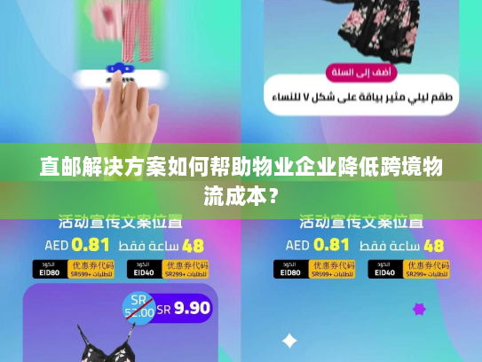 直邮解决方案如何帮助物业企业降低跨境物流成本? 直邮解决方案如何帮助物业企业降低跨境物流成本?