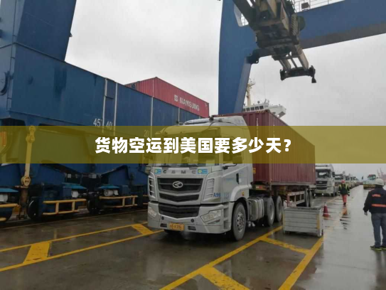 货物空运到美国要多少天? 货物空运到美国要多少天?