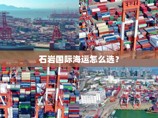 石岩国际海运怎么选？
