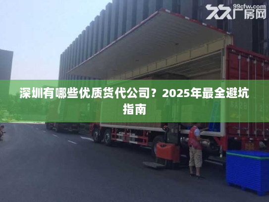 深圳有哪些优质货代公司?2025年最全避坑指南 深圳有哪些优质货代公司?2025年最全避坑指南