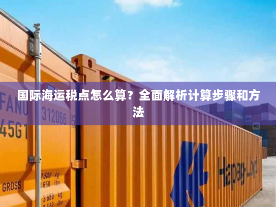 国际海运税点怎么算？全面解析计算步骤和方法