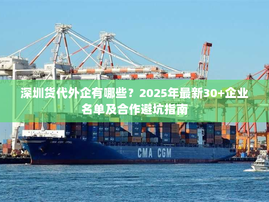 深圳货代外企有哪些?2025年最新30+企业名单及合作避坑指南 深圳货代外企有哪些?2025年最新30+企业名单及合作避坑指南