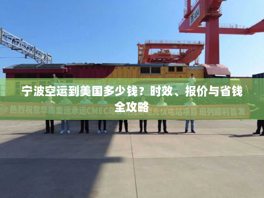 宁波空运到美国多少钱?时效、报价与省钱全攻略 宁波空运到美国多少钱?时效、报价与省钱全攻略