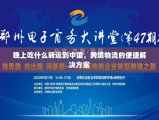 晚上吃什么转运到中国，跨境物流的便捷解决方案