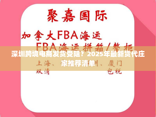 深圳跨境电商发货受阻？2025年最新货代庄家推荐清单