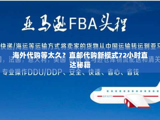 海外代购等太久?直邮代购新模式72小时直达秘籍 海外代购等太久?直邮代购新模式72小时直达秘籍