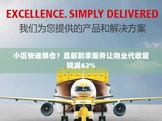 小区快递爆仓?直邮到家服务让物业代收量锐减62% 小区快递爆仓?直邮到家服务让物业代收量锐减62%