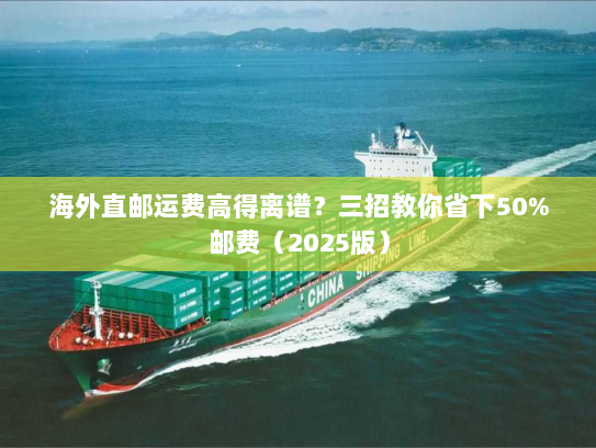 海外直邮运费高得离谱?三招教你省下50%邮费(2025版) 海外直邮运费高得离谱?三招教你省下50%邮费(2025版)