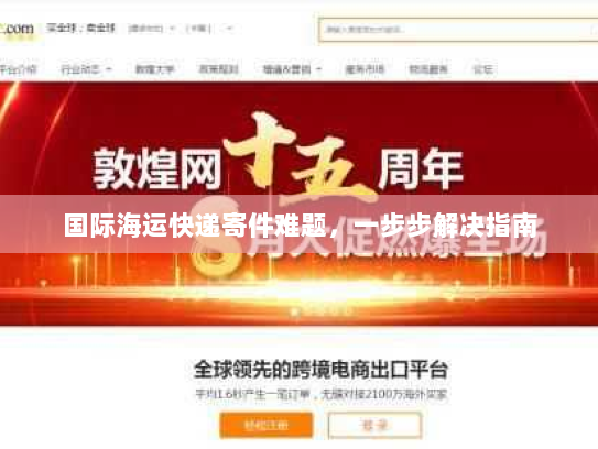 国际海运快递寄件难题,一步步解决指南 国际海运快递寄件难题,一步步解决指南