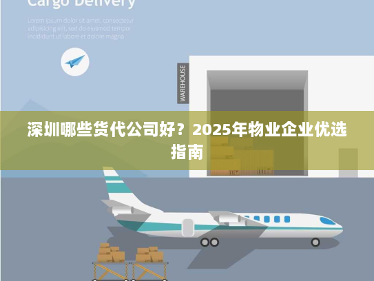 深圳哪些货代公司好?2025年物业企业优选指南 深圳哪些货代公司好?2025年物业企业优选指南
