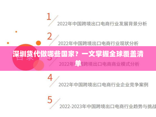 深圳货代做哪些国家?一文掌握全球覆盖清单 深圳货代做哪些国家?一文掌握全球覆盖清单