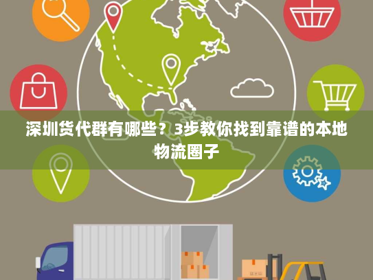 深圳货代群有哪些？3步教你找到靠谱的本地物流圈子