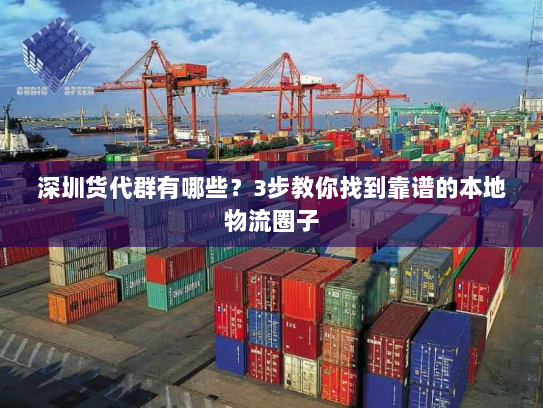 深圳货代群有哪些？3步教你找到靠谱的本地物流圈子