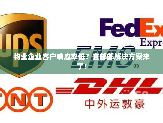 物业企业客户响应率低？直邮邮解决方案来了！