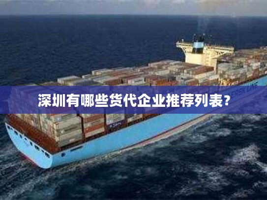 深圳有哪些货代企业推荐列表? 深圳有哪些货代企业推荐列表?