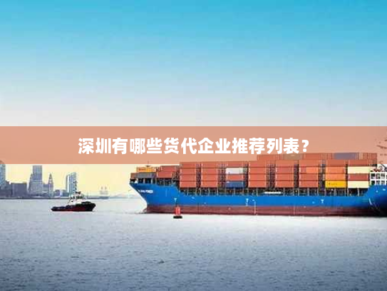 深圳有哪些货代企业推荐列表? 深圳有哪些货代企业推荐列表?