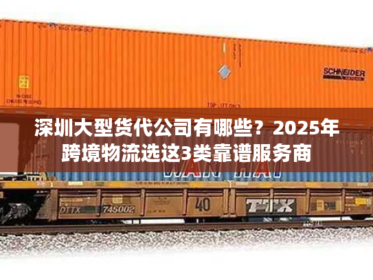 深圳大型货代公司有哪些？2025年跨境物流选这3类靠谱服务商