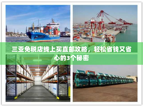 三亚免税店线上买直邮攻略,轻松省钱又省心的3个秘密 三亚免税店线上买直邮攻略,轻松省钱又省心的3个秘密