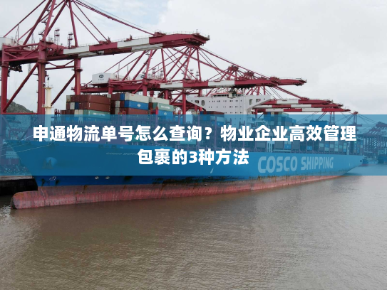 申通物流单号怎么查询?物业企业高效管理包裹的3种方法 申通物流单号怎么查询?物业企业高效管理包裹的3种方法