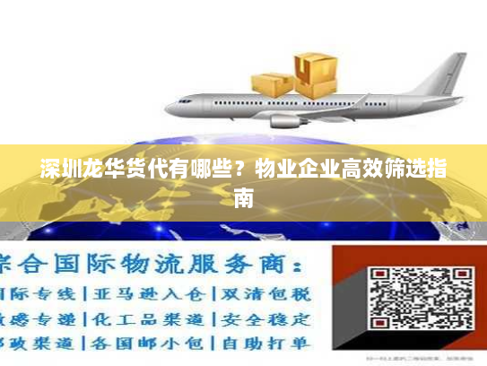 深圳龙华货代有哪些？物业企业高效筛选指南