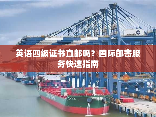 英语四级证书直邮吗？国际邮寄服务快速指南
