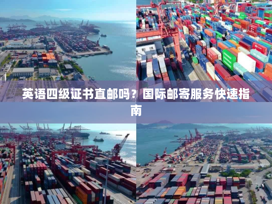 英语四级证书直邮吗?国际邮寄服务快速指南 英语四级证书直邮吗?国际邮寄服务快速指南