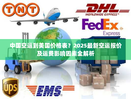 中国空运到美国价格表?2025最新空运报价及运费影响因素全解析 中国空运到美国价格表?2025最新空运报价及运费影响因素全解析