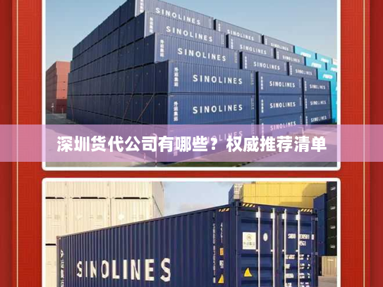 深圳货代公司有哪些？权威推荐清单