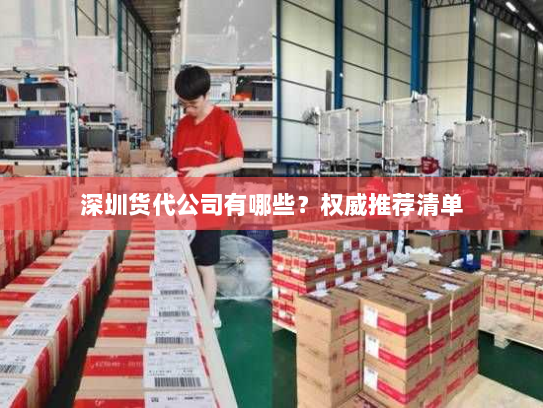 深圳货代公司有哪些？权威推荐清单