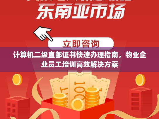 计算机二级直邮证书快速办理指南,物业企业员工培训高效解决方案 计算机二级直邮证书快速办理指南,物业企业员工培训高效解决方案